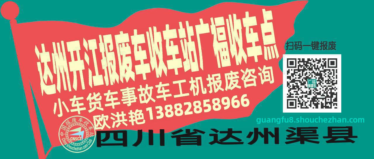 达州开江报废车收车站广福收车点